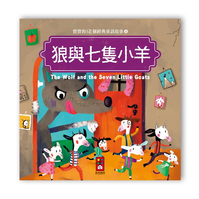 寶寶的12個經典童話故事 (12書+2CD)